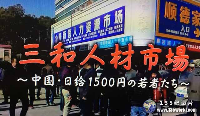 NHK社会现状纪录片《三和人才市场 中国日结1500日元的年轻人们》全1集