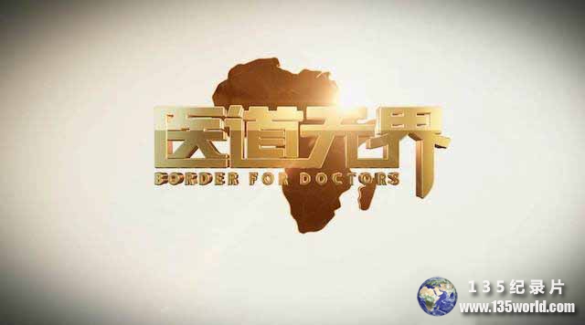 央视纪录片《医道无界 Border for Doctors》全4集