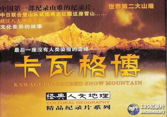 户外山难纪录片《最后一座没有人类染指的雪峰:卡瓦格博》全1集