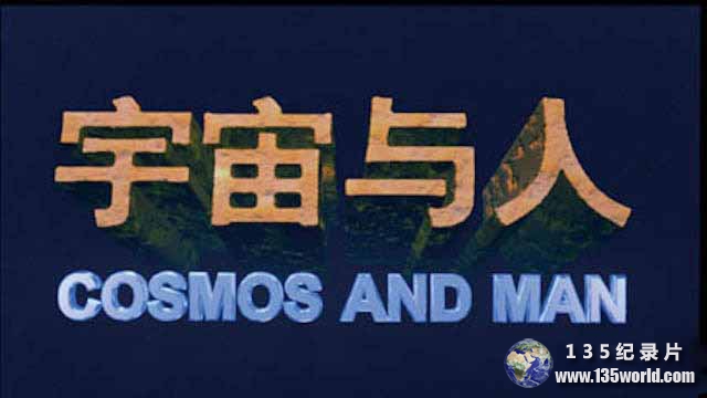 央视科普纪录片《宇宙与人 Cosmos and Man》全1集