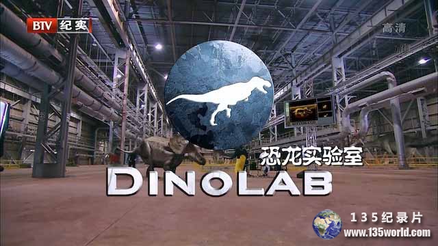 史前生物纪录片《恐龙实验室 DinoLab》全2集