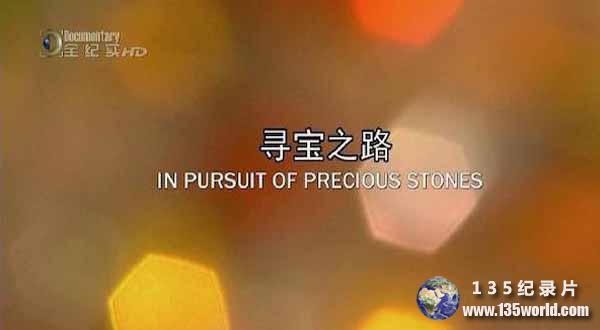 宝石奢侈品纪录片《寻宝之路 In Pursuit of Precious Stones》全4集