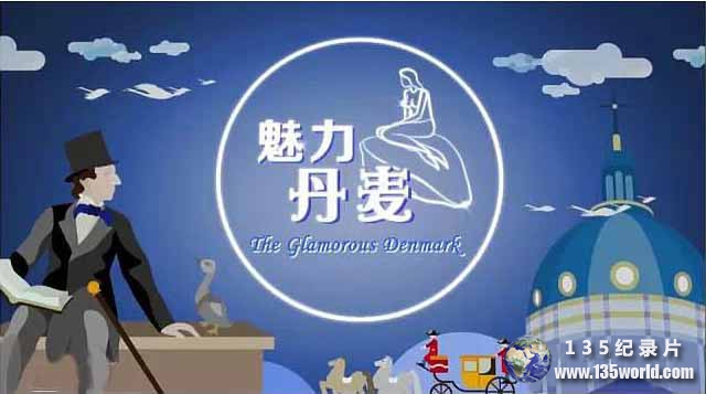 央视旅游纪录片《魅力丹麦 The Glamorous Denmark》全2集