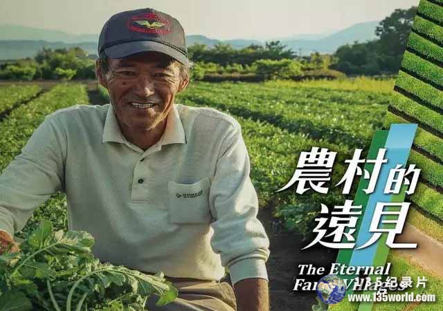 台湾农村现状纪录片《农村的远见 The Eternal Farm Villages》全5集