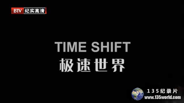 高速流水线生产纪录片《极速世界 Time Shift》全1集