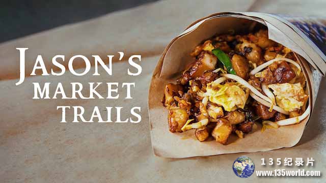 马来西亚美食纪录片《阿贤逛巴剎 Jason’s Market Trails》全13集