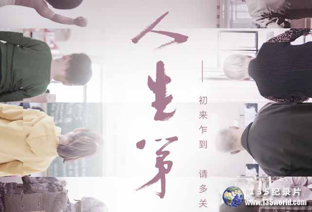 央视社会人文纪录片《人生第一次 The Firsts in Life》全12集
