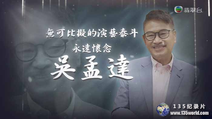影视明星纪录片《无可比拟的演艺泰斗 永远怀念吴孟达》全1集