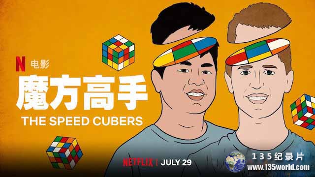 Netflix益智玩具纪录片《魔方高手 The Speed Cubers》全1集