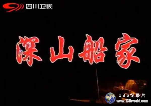 社会人文纪录片《深山船家》全2集