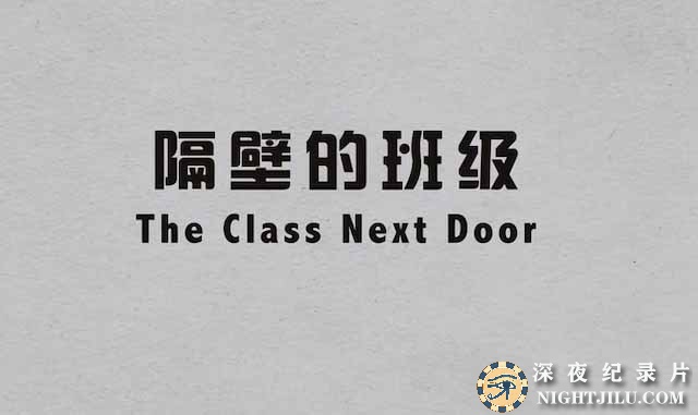 英国亲子教育纪录片《隔壁的班级 The Class Next Door》全4集