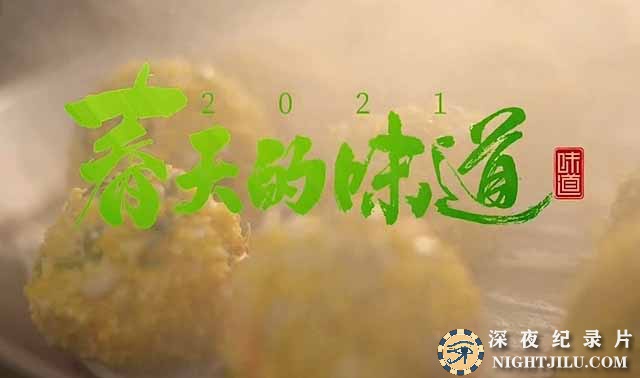 央视美食纪录片《味道2021 春天的味道》全4集