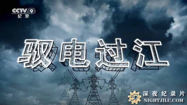 央视特高压系统纪录片《驭电过江》全2集