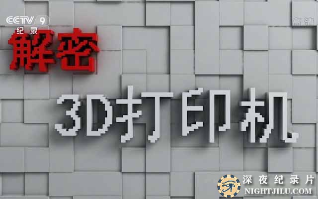 央视科技发明纪录片《解密3D打印机 Decrypt 3D Printer》全3集