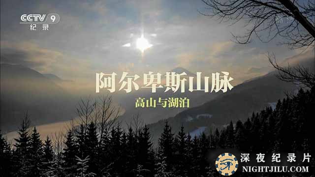 BBC自然地理纪录片《阿尔卑斯山脉:高山与湖泊》全1集