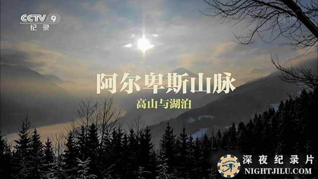 BBC自然地理纪录片《阿尔卑斯山脉：高山与湖泊》全1集