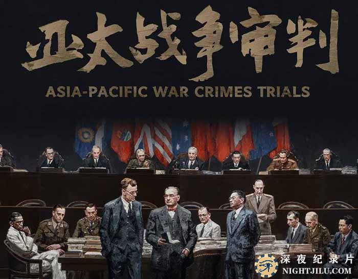 审判日本战犯纪录片《亚太战争审判 Asia-Pacific War Crime Trials》全8集