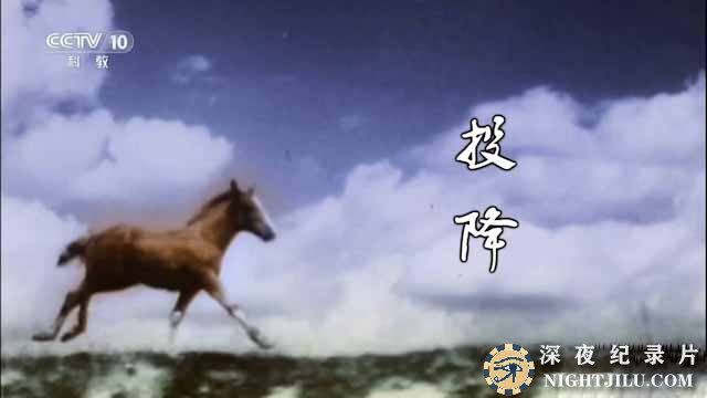 央视历史纪录片《投降》全1集