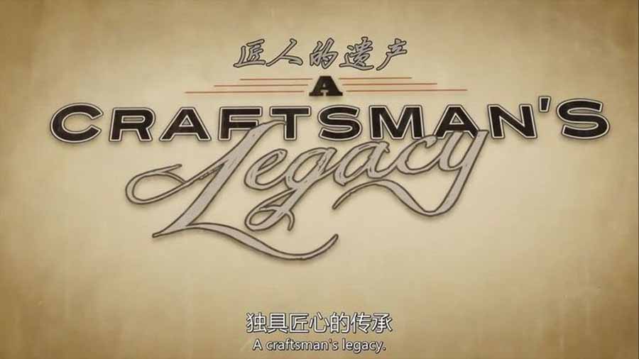 美国匠心传承纪录片《匠人的遗产 A Craftsman's Legacy》第1季