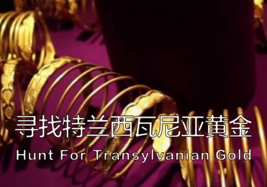 历史考古纪录片《寻找特兰西瓦尼亚黄金 Hunt For Transylvanian Gold》全1集