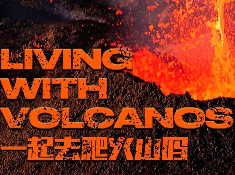 自然资源开发纪录片《一起去爬火山吗 Living With Volcanos》第1季