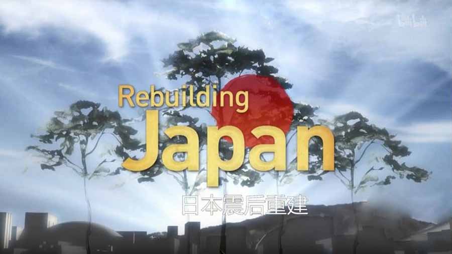 探索频道社会现状纪录片《日本震灾重建 Rebuilding Japan》全6集