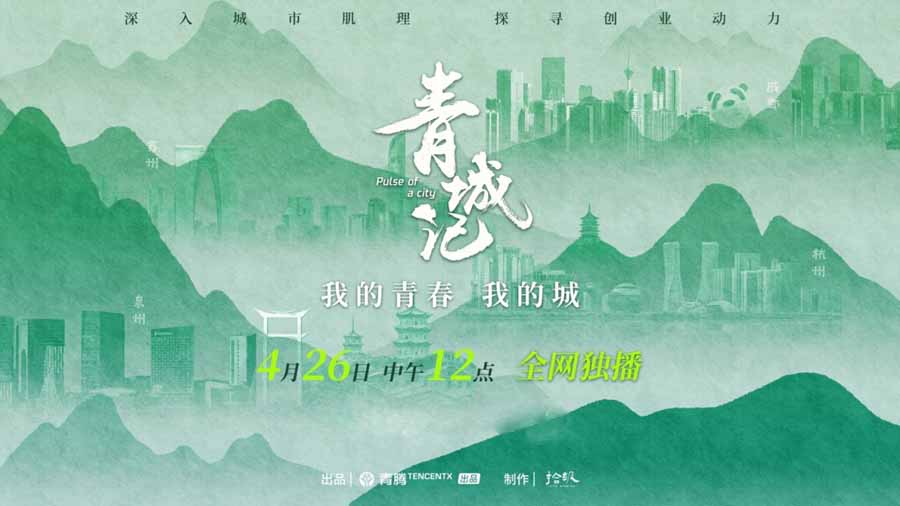 中国创业家纪录片《青城记》全4集