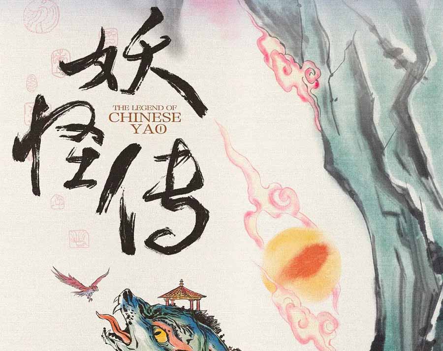 中国神话纪录片《妖怪传 The Legend of Chinese Yao》全8集