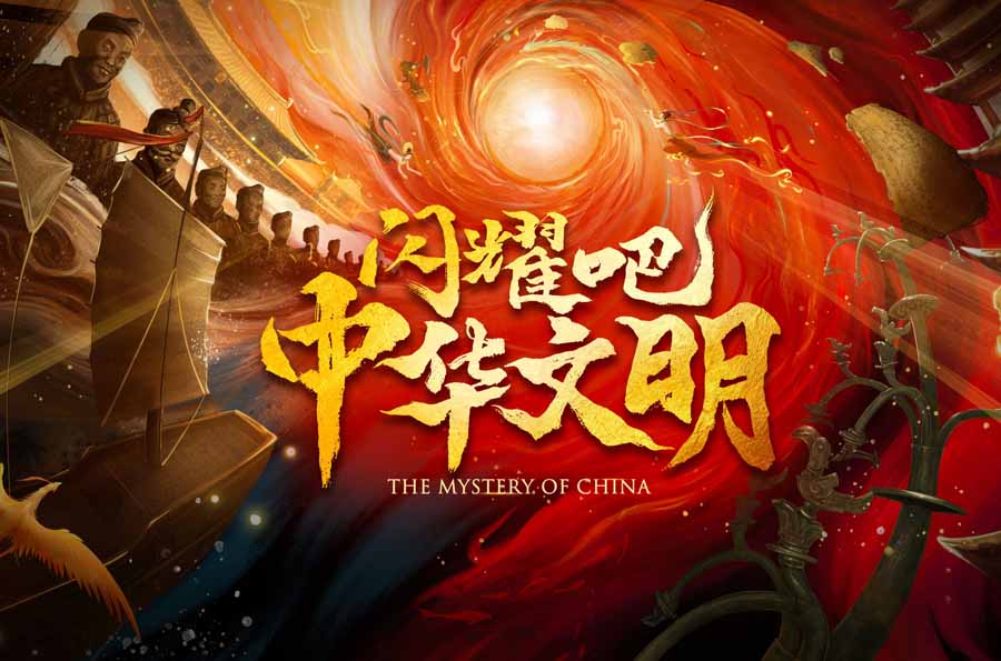 《闪耀吧!中华文明》第1季纪录片