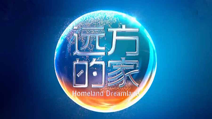 《远方的家2024 特别节目合集》纪录片资源百度云盘下载 1080P全10集